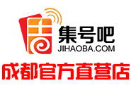 成都集号吧与吉号吧 一站式靓号服务，官方认证品质信赖