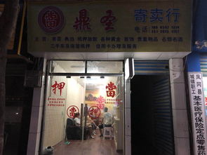 鼎圣寄卖行 凤冈黄页与城市联盟中的专业寄卖服务引领者